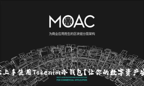 如何轻松上手使用Tokenim冷钱包？让你的数字资产安全无忧！