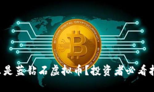 什么是蓝钻石虚拟币？投资者必看指南！