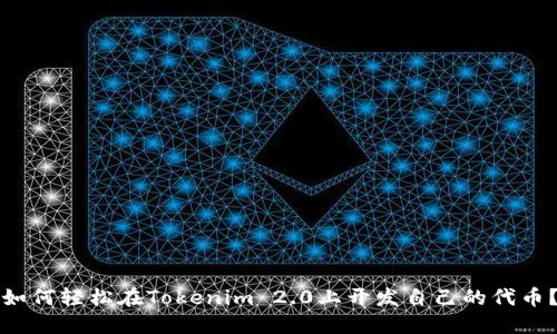 如何轻松在Tokenim 2.0上开发自己的代币？