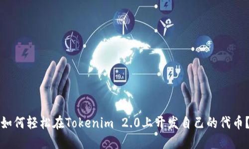 如何轻松在Tokenim 2.0上开发自己的代币？