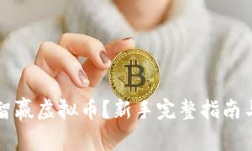 如何玩转智赢虚拟币？新手完整指南与技巧分享