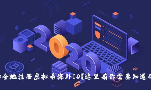 如何安全地注册虚拟币海外ID？这里有你需要知道的一切！