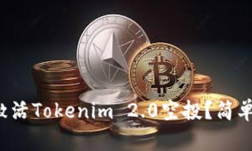 如何轻松激活Tokenim 2.0空投？简单步骤解密！