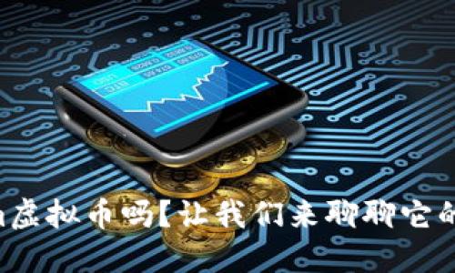 你知道DPlatform虚拟币吗？让我们来聊聊它的未来与投资潜力！