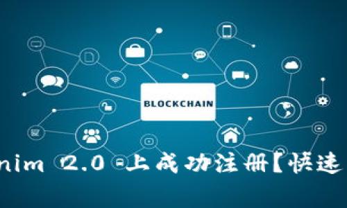如何在电脑版 Tokenim 2.0 上成功注册？快速指南与常见问题解答