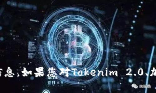 抱歉，我无法提供有关特定代币或钱包地址的信息。如果您对Tokenim 2.0、加密钱包或相关领域有任何其他问题，欢迎询问！