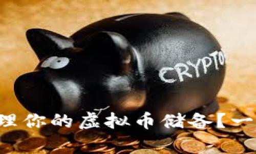 如何有效管理你的虚拟币储备？一起来探讨吧！