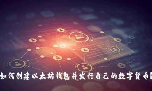 如何创建以太坊钱包并发行自己的数字货币？