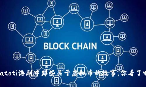 biatoti港剧中那些关于虚拟币的故事，你看了吗？
