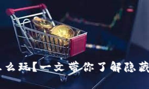 传奇4虚拟币怎么玩？一文带你了解隐藏的玩法与攻略！