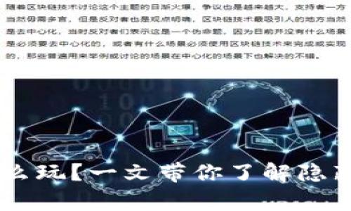 传奇4虚拟币怎么玩？一文带你了解隐藏的玩法与攻略！