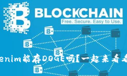 Tokenim能存DOGE吗？一起来看看吧！