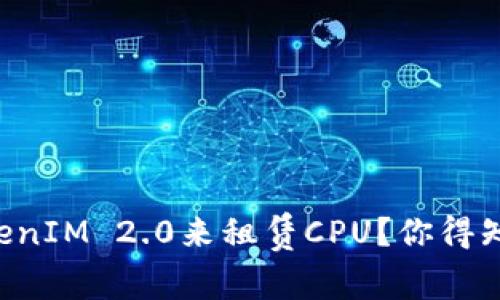 想用TokenIM 2.0来租赁CPU？你得知道这些！