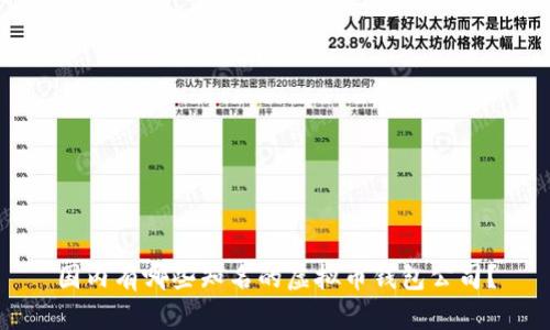 国内有哪些知名的虚拟币钱包公司？
