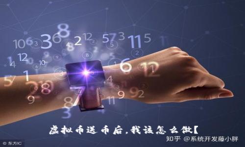 虚拟币送币后，我该怎么做？