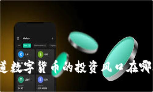 你知道数字货币的投资风口在哪儿吗？