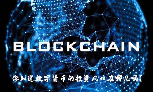 你知道数字货币的投资风口在哪儿吗？
