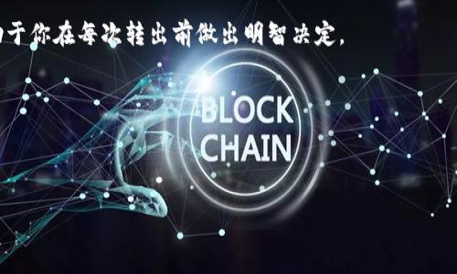 \如何把Tokenim的钱转出？步骤详解和实用技巧/\  
\guanjianciTokenim, 钱转出, 数字货币, 区块链/\guanjianci  

引言：为何要了解如何转出Tokenim的钱？
在数字货币的世界里，Tokenim已经成为一个备受瞩目的平台。无论你是初学者还是资深玩家，了解如何将你的资金从Tokenim转出都是一项必备技能。当你决定将资金转出时，或许是为了兑换成法定货币、转到其他钱包，或者单纯想要在不同的交易所进行交易。掌握这个过程，不仅让你在掌控自己的财务方面更加自信，同时也能提升你的投资灵活性和安全性。

第一步：了解Tokenim平台
在转出资金之前，熟悉Tokenim平台的基本功能和操作界面至关重要。Tokenim以其用户友好的界面和丰富的数字货币选择受到用户欢迎。你可以在平台上查看账户余额、历史交易、市场行情等信息。了解这些基本信息后，你的转出过程将会更加顺利。

第二步：安全性优先
安全性是数字货币交易中不可忽视的一个方面。在进行任何资金转移之前，你应该确保以下几点：
ul
    li平台的合法性：确认Tokenim是一个合法的平台，有稳定的用户基础和良好的信用评分。/li
    li两步验证：确保你的账户开启了双重验证，这可以极大地增强账户安全性。/li
    li防钓鱼链接：切勿通过不明链接访问Tokenim，避免落入网络钓鱼的陷阱。/li
/ul

第三步：转出之前的准备工作
在转出资金之前，先做好准备工作总是明智的。你需要执行以下步骤：
ul
    li登录账户：进入Tokenim官方平台，输入你的账号和密码。/li
    li查看余额：确认你的账户中有足够的资金可以转出。/li
    li了解转出费用：Tokenim在资金转出时可能会收取一定的手续费，确保你了解这些费用并能够接受。/li
/ul

第四步：如何操作转出
步骤1：在你的Tokenim账户中，找到“转账”或“提现”的选项。这通常在账户余额旁边，点击进入。
步骤2：选择“转出”选项后，需要输入你想要转出的金额。确保仔细核对，你输入的金额必须在账户可用余额范围内。
步骤3：输入你的目的地址。这个地址通常是你想要转入的钱包地址。请务必检查地址的准确性，任何错误都可能导致资金无法找回。
步骤4：确认所有信息无误后，提交转账请求。系统可能会要求你进行额外的安全验证，比如输入短信验证码或使用动态密码。
步骤5：一旦请求提交成功，你将收到确认信息。资金转出可能需要一些时间，具体取决于网络拥堵情况和Tokenim的处理速度。

第五步：等待转出完成
资金转出的处理时间因平台和网络状况而异。一般情况下，数字货币的转帐速度较快，但在高峰时段可能会稍有延迟。你可以在你的Tokenim账户上查看转账状态，确保资金已成功转出。

第六步：处理转出后的事务
一旦资金成功转出，要时刻保持警惕。检查你的目标地址，确认款项确实已经到达。若发生任何问题，立刻联系支持团队以寻求帮助。同时，记得保留相关交易记录，以备日后查询和参考。

总结与思考
学会如何将钱从Tokenim转出是每位数字货币投资者必备的技能。了解这个过程后，你将更加自信地管理自己的资产。无论是进行日常交易、长期投资，还是应对突发情况，灵活的资金管理都是成功的关键所在。

可能相关问题

问题1：Tokenim转出时的费用是多少？
Tokenim在进行资金转出时会收取一定的手续费，具体费用会依据转出金额及网络状况而定。一般平台会在转账操作前明确显示相关费用。了解这些费用有助于你在每次转出前做出明智决定。

问题2：如果转出失败怎么办？
转出失败可能是由多种原因造成的，如地址错误、网络拥堵等。如果遇到这种情况，第一步是确认交易状态，查看Transaction ID（交易ID），并查询其状态。
如果确认失败，可以联系Tokenim的客服支持团队，提供相关信息以协助问题的解决。通常，客服团队会在确认问题后给予反馈，并协助恢复问题资金。

以上内容介绍了Tokenim转出资金的详细步骤与注意事项，希望能帮助到每一位用户，为你的数字货币投资之路打下坚实的基础。