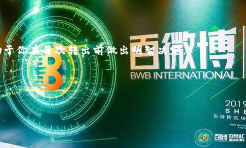 \如何把Tokenim的钱转出？步骤详解和实用技巧/\  
\guanjianciTokenim, 钱转出, 数字货币, 区块链/\guanjianci  

引言：为何要了解如何转出Tokenim的钱？
在数字货币的世界里，Tokenim已经成为一个备受瞩目的平台。无论你是初学者还是资深玩家，了解如何将你的资金从Tokenim转出都是一项必备技能。当你决定将资金转出时，或许是为了兑换成法定货币、转到其他钱包，或者单纯想要在不同的交易所进行交易。掌握这个过程，不仅让你在掌控自己的财务方面更加自信，同时也能提升你的投资灵活性和安全性。

第一步：了解Tokenim平台
在转出资金之前，熟悉Tokenim平台的基本功能和操作界面至关重要。Tokenim以其用户友好的界面和丰富的数字货币选择受到用户欢迎。你可以在平台上查看账户余额、历史交易、市场行情等信息。了解这些基本信息后，你的转出过程将会更加顺利。

第二步：安全性优先
安全性是数字货币交易中不可忽视的一个方面。在进行任何资金转移之前，你应该确保以下几点：
ul
    li平台的合法性：确认Tokenim是一个合法的平台，有稳定的用户基础和良好的信用评分。/li
    li两步验证：确保你的账户开启了双重验证，这可以极大地增强账户安全性。/li
    li防钓鱼链接：切勿通过不明链接访问Tokenim，避免落入网络钓鱼的陷阱。/li
/ul

第三步：转出之前的准备工作
在转出资金之前，先做好准备工作总是明智的。你需要执行以下步骤：
ul
    li登录账户：进入Tokenim官方平台，输入你的账号和密码。/li
    li查看余额：确认你的账户中有足够的资金可以转出。/li
    li了解转出费用：Tokenim在资金转出时可能会收取一定的手续费，确保你了解这些费用并能够接受。/li
/ul

第四步：如何操作转出
步骤1：在你的Tokenim账户中，找到“转账”或“提现”的选项。这通常在账户余额旁边，点击进入。
步骤2：选择“转出”选项后，需要输入你想要转出的金额。确保仔细核对，你输入的金额必须在账户可用余额范围内。
步骤3：输入你的目的地址。这个地址通常是你想要转入的钱包地址。请务必检查地址的准确性，任何错误都可能导致资金无法找回。
步骤4：确认所有信息无误后，提交转账请求。系统可能会要求你进行额外的安全验证，比如输入短信验证码或使用动态密码。
步骤5：一旦请求提交成功，你将收到确认信息。资金转出可能需要一些时间，具体取决于网络拥堵情况和Tokenim的处理速度。

第五步：等待转出完成
资金转出的处理时间因平台和网络状况而异。一般情况下，数字货币的转帐速度较快，但在高峰时段可能会稍有延迟。你可以在你的Tokenim账户上查看转账状态，确保资金已成功转出。

第六步：处理转出后的事务
一旦资金成功转出，要时刻保持警惕。检查你的目标地址，确认款项确实已经到达。若发生任何问题，立刻联系支持团队以寻求帮助。同时，记得保留相关交易记录，以备日后查询和参考。

总结与思考
学会如何将钱从Tokenim转出是每位数字货币投资者必备的技能。了解这个过程后，你将更加自信地管理自己的资产。无论是进行日常交易、长期投资，还是应对突发情况，灵活的资金管理都是成功的关键所在。

可能相关问题

问题1：Tokenim转出时的费用是多少？
Tokenim在进行资金转出时会收取一定的手续费，具体费用会依据转出金额及网络状况而定。一般平台会在转账操作前明确显示相关费用。了解这些费用有助于你在每次转出前做出明智决定。

问题2：如果转出失败怎么办？
转出失败可能是由多种原因造成的，如地址错误、网络拥堵等。如果遇到这种情况，第一步是确认交易状态，查看Transaction ID（交易ID），并查询其状态。
如果确认失败，可以联系Tokenim的客服支持团队，提供相关信息以协助问题的解决。通常，客服团队会在确认问题后给予反馈，并协助恢复问题资金。

以上内容介绍了Tokenim转出资金的详细步骤与注意事项，希望能帮助到每一位用户，为你的数字货币投资之路打下坚实的基础。