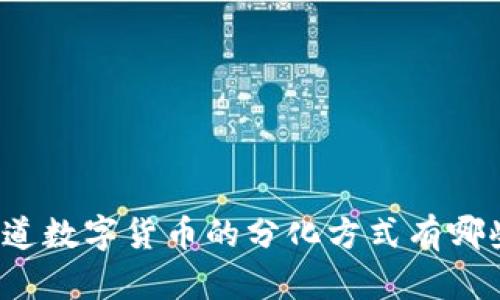 你知道数字货币的分化方式有哪些吗？