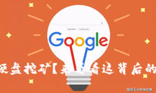 虚拟币硬盘挖矿？来看看这背后的故事吧！