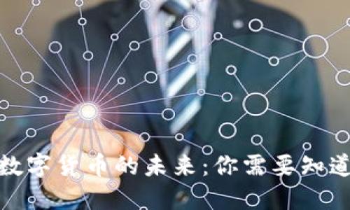 人民币数字货币的未来：你需要知道的一切