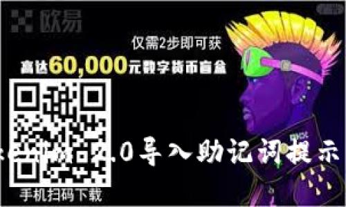 如何解决Tokenim 2.0导入助记词提示无效的问题？