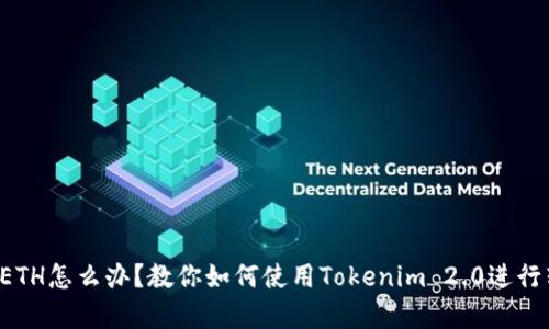 没有ETH怎么办？教你如何使用Tokenim 2.0进行转账！