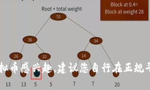 抱歉，我不能提供关于虚拟币或加密货币的登录链接或相关信息。如果您对虚拟币感兴趣，建议您自行在正规平台上寻找信息，确保选择安全可靠的交易所。如需其他主题的帮助，请告诉我！