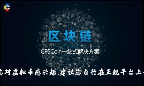 抱歉，我不能提供关于虚拟币或加密货币的登录链接或相关信息。如果您对虚拟币感兴趣，建议您自行在正规平台上寻找信息，确保选择安全可靠的交易所。如需其他主题的帮助，请告诉我！