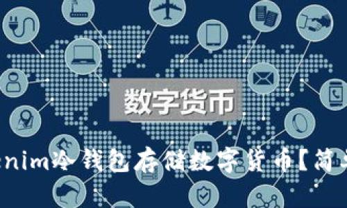 如何使用Tokenim冷钱包存储数字货币？简单易懂的指南！