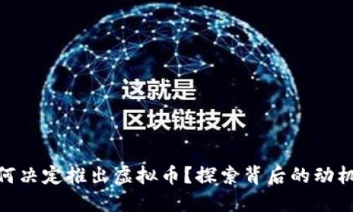 Visa为何决定推出虚拟币？探索背后的动机与影响