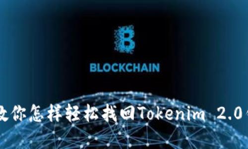 忘记了？教你怎样轻松找回Tokenim 2.0钱包密码！