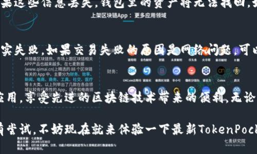   最新TokenPocket官网：发现更简单的钱包使用体验！ /   
 guanjianci TokenPocket, 钱包, 加密货币, 区块链 /guanjianci 

什么是TokenPocket？  
TokenPocket是一款多功能的数字钱包，致力于为用户提供便捷的加密货币管理和区块链服务。这个钱包不仅支持主要的加密货币，还可以让用户安全地存储和管理其数字资产。随着区块链技术的日益普及，TokenPocket正凭借其用户友好的界面和高安全性吸引越来越多的用户。

TokenPocket的主要功能  
TokenPocket的功能非常丰富，以下是一些核心特点：  
ul  
    li安全性：TokenPocket采用先进的加密技术，确保用户的资产和隐私安全。/li  
    li支持多种资产：用户不仅可以存储比特币和以太坊，还支持数百种其他ERC20代币及各种区块链。/li  
    li去中心化交易所：用户可以通过TokenPocket内置的去中心化交易所进行货币交易，无需依赖中心化服务。/li  
    liDApp支持：TokenPocket支持多种去中心化应用（DApp），用户可以直接在钱包中访问这些应用程序，轻松参与区块链生态。/li  
/ul  

如何下载和使用TokenPocket  
如果你对TokenPocket感兴趣，下载和使用相对简单。首先，用户可以通过TokenPocket的官方网站或各大应用商店（如App Store或Google Play）下载应用。安装完成后用户需要创建或导入一个钱包账户，建议新用户创建一个全新的钱包并妥善保存助记词以确保安全。接下来，用户可以根据界面提示设置密码和其他安全设置。一旦完成，这个的钱包界面就会展现在你的面前。  

TokenPocket的用户体验  
许多用户在使用TokenPocket后回馈称赞，认为它的设计十分友好，尤其对于新手用户更是给出了很高的评价。钱包的直观界面，功能一目了然，用户可以轻松找到资产管理、交易和DApp访问等功能。对于有经验的用户，TokenPocket同样提供了丰富的自定义选项，让他们能够根据个人需求调整设置。  

TokenPocket的安全性分析  
在数字货币的世界中，安全性始终是一个头等重要的问题。TokenPocket采用了多重安全措施，包括加密存储、私钥本地管理等。用户的私钥始终保留在本地设备，平台不会存储任何用户的私钥，这也是TokenPocket的一大优势。  

如何利用TokenPocket进行交易？  
在TokenPocket上进行交易也非常简单：用户只需选择要交易的资产，输入数量，并确认交易。平台会显示网络费用和预计的交易时间，确保用户能清楚了解每一次交易的具体情况。此外，Transaction可以实时追踪，方便用户对资产流动进行监控。  

与其他钱包的比较  
TokenPocket绝不是一个孤立的存在。在众多数字钱包中，TokenPocket以其特点脱颖而出。与其他钱包相比，TokenPocket在用户友好性、安全性和功能丰富性上都表现优异。例如，与MetaMask相比，TokenPocket支持更多的区块链和资产类型；与Trust Wallet相比，TokenPocket在DApp支持和去中心化交易方面相对更为强大。  

社区和支持  
TokenPocket拥有活跃的用户社区。用户在这里可以分享经验、学习新技能以及获得及时的技术支持。TokenPocket的官方团队也在不断更新和维护产品，与用户互动，收集反馈以便未来产品的改进。  

如何获取最新信息？  
为了获取TokenPocket的最新信息，用户可以定期访问TokenPocket的官方网站以及其官方社交媒体账号。这些渠道会发布关于新功能、产品升级、市场趋势等内容。此外，许多加密货币论坛和社群中也会定期讨论相关话题，用户可以积极参与交流。  

可能遇到的问题和解决方法  
当我们使用TokenPocket的过程中，可能会遇到一些常见问题。下面列举了几个，并针对每个问题给出了详细的解决方案：  

问题一：如何恢复钱包？  
许多用户在建立钱包时可能没有妥善保管助记词，这可能导致丢失访问权限。如果你经历了这种情况，首先不要绝望。只有你持有私钥或者助记词才能恢复钱包。因此，如果这些信息丢失，钱包里的资产将无法找回。如果你还保留着助记词或者私钥，你可以在TokenPocket的恢复选项中输入这些内容，重新获取对钱包的访问权限。记得在安全的环境中进行这些操作，避免信息泄露。  

问题二：遇到交易失败该怎么办？  
交易失败通常会让用户感到困扰，尤其是在时间紧迫的情况下。交易失败可能由多种原因引起，包括网络拥堵、手续费设置过低等。可以首先检查交易状态，确认它是否确实失败。如果交易失败的原因是网络问题，可以稍后再尝试交易。如果是手续费设置过低，可以调整交易手续费并重新提交。TokenPocket提供了便捷的手续费设置选项，用户可以根据网络情况进行适当的调整。  

总结  
TokenPocket作为一款创新型数字钱包，以其优越的功能和安全性吸引了众多用户。通过其的界面，用户可以轻松的管理各种数字资产，便捷的进行交易，参与去中心化应用，享受先进的区块链技术带来的便利。无论你是加密货币的新手还是老手，TokenPocket都能为你提供值得信赖的解决方案。现在就来体验一下吧！  

总而言之，TokenPocket是一款值得信赖且容易上手的钱包应用。随着市场的变化和技术的进步，它毫无疑问会继续演进和提升，迎合用户日益增长的需求。如果你还没有尝试，不妨现在就来体验一下最新TokenPocket官网的魅力吧。  