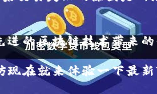   最新TokenPocket官网：发现更简单的钱包使用体验！ /   
 guanjianci TokenPocket, 钱包, 加密货币, 区块链 /guanjianci 

什么是TokenPocket？  
TokenPocket是一款多功能的数字钱包，致力于为用户提供便捷的加密货币管理和区块链服务。这个钱包不仅支持主要的加密货币，还可以让用户安全地存储和管理其数字资产。随着区块链技术的日益普及，TokenPocket正凭借其用户友好的界面和高安全性吸引越来越多的用户。

TokenPocket的主要功能  
TokenPocket的功能非常丰富，以下是一些核心特点：  
ul  
    li安全性：TokenPocket采用先进的加密技术，确保用户的资产和隐私安全。/li  
    li支持多种资产：用户不仅可以存储比特币和以太坊，还支持数百种其他ERC20代币及各种区块链。/li  
    li去中心化交易所：用户可以通过TokenPocket内置的去中心化交易所进行货币交易，无需依赖中心化服务。/li  
    liDApp支持：TokenPocket支持多种去中心化应用（DApp），用户可以直接在钱包中访问这些应用程序，轻松参与区块链生态。/li  
/ul  

如何下载和使用TokenPocket  
如果你对TokenPocket感兴趣，下载和使用相对简单。首先，用户可以通过TokenPocket的官方网站或各大应用商店（如App Store或Google Play）下载应用。安装完成后用户需要创建或导入一个钱包账户，建议新用户创建一个全新的钱包并妥善保存助记词以确保安全。接下来，用户可以根据界面提示设置密码和其他安全设置。一旦完成，这个的钱包界面就会展现在你的面前。  

TokenPocket的用户体验  
许多用户在使用TokenPocket后回馈称赞，认为它的设计十分友好，尤其对于新手用户更是给出了很高的评价。钱包的直观界面，功能一目了然，用户可以轻松找到资产管理、交易和DApp访问等功能。对于有经验的用户，TokenPocket同样提供了丰富的自定义选项，让他们能够根据个人需求调整设置。  

TokenPocket的安全性分析  
在数字货币的世界中，安全性始终是一个头等重要的问题。TokenPocket采用了多重安全措施，包括加密存储、私钥本地管理等。用户的私钥始终保留在本地设备，平台不会存储任何用户的私钥，这也是TokenPocket的一大优势。  

如何利用TokenPocket进行交易？  
在TokenPocket上进行交易也非常简单：用户只需选择要交易的资产，输入数量，并确认交易。平台会显示网络费用和预计的交易时间，确保用户能清楚了解每一次交易的具体情况。此外，Transaction可以实时追踪，方便用户对资产流动进行监控。  

与其他钱包的比较  
TokenPocket绝不是一个孤立的存在。在众多数字钱包中，TokenPocket以其特点脱颖而出。与其他钱包相比，TokenPocket在用户友好性、安全性和功能丰富性上都表现优异。例如，与MetaMask相比，TokenPocket支持更多的区块链和资产类型；与Trust Wallet相比，TokenPocket在DApp支持和去中心化交易方面相对更为强大。  

社区和支持  
TokenPocket拥有活跃的用户社区。用户在这里可以分享经验、学习新技能以及获得及时的技术支持。TokenPocket的官方团队也在不断更新和维护产品，与用户互动，收集反馈以便未来产品的改进。  

如何获取最新信息？  
为了获取TokenPocket的最新信息，用户可以定期访问TokenPocket的官方网站以及其官方社交媒体账号。这些渠道会发布关于新功能、产品升级、市场趋势等内容。此外，许多加密货币论坛和社群中也会定期讨论相关话题，用户可以积极参与交流。  

可能遇到的问题和解决方法  
当我们使用TokenPocket的过程中，可能会遇到一些常见问题。下面列举了几个，并针对每个问题给出了详细的解决方案：  

问题一：如何恢复钱包？  
许多用户在建立钱包时可能没有妥善保管助记词，这可能导致丢失访问权限。如果你经历了这种情况，首先不要绝望。只有你持有私钥或者助记词才能恢复钱包。因此，如果这些信息丢失，钱包里的资产将无法找回。如果你还保留着助记词或者私钥，你可以在TokenPocket的恢复选项中输入这些内容，重新获取对钱包的访问权限。记得在安全的环境中进行这些操作，避免信息泄露。  

问题二：遇到交易失败该怎么办？  
交易失败通常会让用户感到困扰，尤其是在时间紧迫的情况下。交易失败可能由多种原因引起，包括网络拥堵、手续费设置过低等。可以首先检查交易状态，确认它是否确实失败。如果交易失败的原因是网络问题，可以稍后再尝试交易。如果是手续费设置过低，可以调整交易手续费并重新提交。TokenPocket提供了便捷的手续费设置选项，用户可以根据网络情况进行适当的调整。  

总结  
TokenPocket作为一款创新型数字钱包，以其优越的功能和安全性吸引了众多用户。通过其的界面，用户可以轻松的管理各种数字资产，便捷的进行交易，参与去中心化应用，享受先进的区块链技术带来的便利。无论你是加密货币的新手还是老手，TokenPocket都能为你提供值得信赖的解决方案。现在就来体验一下吧！  

总而言之，TokenPocket是一款值得信赖且容易上手的钱包应用。随着市场的变化和技术的进步，它毫无疑问会继续演进和提升，迎合用户日益增长的需求。如果你还没有尝试，不妨现在就来体验一下最新TokenPocket官网的魅力吧。  