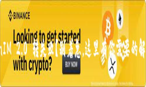: TokenIM 2.0 转失败？别着急，这里有你需要的解决方案！