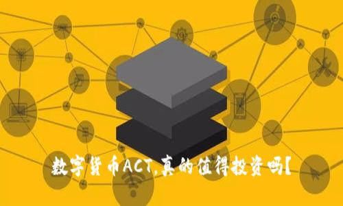 数字货币ACT，真的值得投资吗？