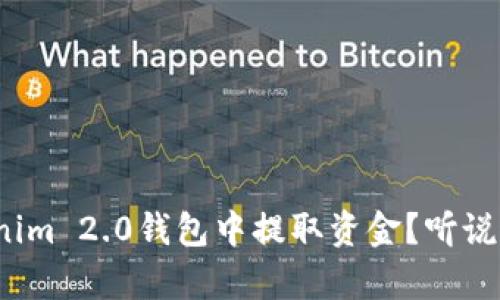 如何从Tokenim 2.0钱包中提取资金？听说这有点复杂？
