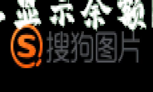 为什么我的TokenIM不显示余额？看这里解决你的疑问！