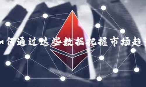意图  
数字货币市场瞬息万变，小时涨幅成了投资者极为关心的指标。很多人想知道如何通过这些数据把握市场趋势。在这个过程中，我们不仅可以观察历史数据，还能结合市场情绪进行判断。  

数字货币小时涨幅：你真的了解其中的秘密吗？