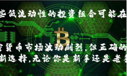 jiaoti玩转 TokenIM 2.0：代投你不可错过的选择！/jiaoti  
TokenIM 2.0, 代投, 加密货币, 投资指南/guanjianci  

引言：何谓 TokenIM 2.0？  
在今天这个信息科技迅猛发展的时代，加密货币已成为投资界的一股新潮流。而在这其中，TokenIM 2.0 的诞生为那些希望参与但又不具备专业知识的投资者提供了一个便捷的解决方案。简单来说，TokenIM 2.0 是一个代投平台，致力于帮助用户实现更为轻松的投资体验。  
那么，代投到底是什么呢？它的核心就在于“代理投资”：你可以把资金托付给专业的投资团队，他们将为你处理投资决策，从而实现资产增值。对于时间有限或没有经验的用户来说，这其实是一个相当理想的选择。  

为何选择 TokenIM 2.0？  
TokenIM 2.0 与传统代投平台相比，有几点显著的优势。首先，TokenIM 2.0 采用了更为灵活和透明的投资策略。其独特的目标，使用户能够在真实的市场环境下获得更为客观的收益预期。  
其次，平台中的投资组合多样化，为用户提供多种策略选择，从而充分满足不同投资者的需求。这种灵活性使得用户可以根据自己的风险承受能力和收益目标来选择相应的投资方案。  
此外，TokenIM 2.0 对于用户资产的安全性也给予了高度重视。平台采用多重防护措施，确保用户的资金在交易过程中的安全性。用户不再需要担心自己的资金在市场波动中受到损失。  

TokenIM 2.0 的如何运作？  
TokenIM 2.0 的工作原理相对简单。用户只需注册账号，经过实名认证后便可将资金投入到平台。选择合适的投资组合，接下来则尽可放心等待收益的回报。其中，投资团队将利用他们的专业知识与市场分析判断，进行资产配置与及时调整，确保用户能够抓住市场中的机遇。  
不仅如此，TokenIM 2.0 还会定期向用户反馈投资情况。用户也可以随时登录平台查看自己的投资进展。因此，这个代投平台狠抓的是投资的透明度与可控性，让用户无时无刻不感受到自己的投资动向。  

代投的风险与收益  
在谈到投资时，风险与收益永远是绕不开的话题。对于代投而言，虽然TokenIM 2.0提供了较为安全的投资环境，但投资仍然存在一定风险。不同于传统的理财产品，加密货币市场波动较大，潜在的收益往往伴随高风险。因此，投资者在选择代投时，需要对自己的风险承受能力有清晰的了解。  
然而，若能科学、合理地投资，用户依然可以获得可观的收益。TokenIM 2.0 结合多样化的投资策略，通常能够在一定程度上分散风险，从而提高整体的收益效益。  

如何评估 TokenIM 2.0 的表现？  
投资者应该掌握一定的评估标准，以便随时了解 TokenIM 2.0 的投资表现。以下是几项可以参考的评估指标：  
ul  
  listrong收益率：/strong定期关注投资收益率，曲线图直观展示出投资的变化，有助于长期趋势。/li  
  listrong波动率：/strong了解投资组合的波动率，评估风险水平。/li  
  listrong平台透明度：/strong调查平台的信息披露程度，确保投资决策是基于充分的市场数据。/li  
  listrong团队经历：/strong研究投资团队的背景与成功案例，从而判断团队的专业程度与执行力。/li  
/ul  

常见问题解答  
h4问题一：TokenIM 2.0 如何保障用户的投资安全？/h4  
TokenIM 2.0 深知保障用户资金的安全是其首要任务。为了实现这一目标，平台采取了一系列措施：  
ul  
  listrong多重验证：/strong用户在进行资金交易时需通过多重身份验证，确保只有授权用户才能进行操作。/li  
  listrong冷热钱包管理：/strongTokenIM 2.0 将大部分资金存放于冷钱包中，避免黑客攻击风险，只有少部分资金在线交易，以减少潜在损失。/li  
  listrong定期审计：/strong邀请外部机构对平台进行定期审计，公开审计结果，增强用户信任感。/li  
/ul  

h4问题二：我可以随时取回投资资金吗？/h4  
在 TokenIM 2.0 上投资，用户通常可以随时取回投资资金。然而，需要注意的是，投资组合的流动性通常与市场表现息息相关。一些低流动性的投资组合可能在短期内无法完全赎回。因此，事先了解投资产品的赎回规则，可以帮助用户做好资金规划，避免不必要的损失。  

总结：TokenIM 2.0 的未来之路  
TokenIM 2.0 以其独特的代投模式，凭借着灵活的投资策略和优秀的团队，为广大用户提供了一个值得信赖的投资平台。虽然加密货币市场波动剧烈，但正确的投资策略与及时的信息反馈，可以为用户带来丰厚的回报。  
未来，随着技术的不断发展与市场环境的变化，TokenIM 2.0 将继续致力于提升用户体验，投资服务，让代投成为每一个人的投资新选择。无论你是新手还是老手，TokenIM 2.0 都将会是你实现财富自由的重要伙伴。  