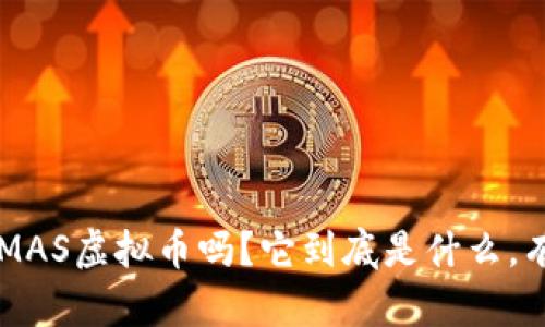 你听说过AMAS虚拟币吗？它到底是什么，有什么用途？