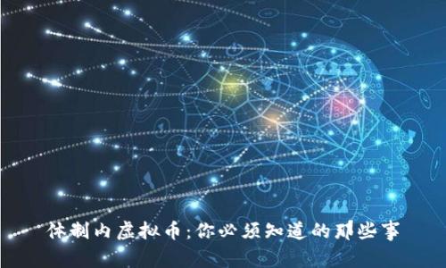 体制内虚拟币：你必须知道的那些事