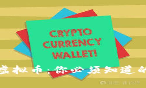 体制内虚拟币：你必须知道的那些事