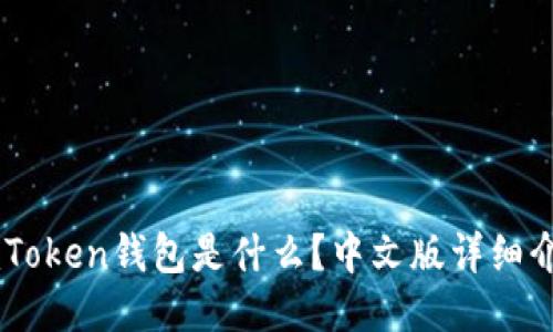 ImToken钱包是什么？中文版详细介绍
