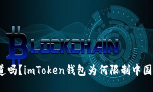 你知道吗？imToken钱包为何限制中国用户？