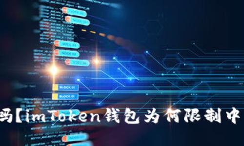 你知道吗？imToken钱包为何限制中国用户？