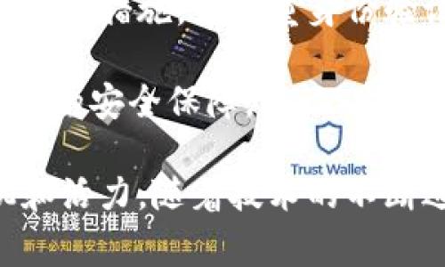   Rog虚拟币是什么？它如何改变游戏世界？ / 
 guanjianci Rog虚拟币, 游戏币, 区块链, 数字货币 /guanjianci 

什么是Rog虚拟币？
在这个数码时代，虚拟货币已逐渐从一种投资工具演变为我们日常生活中不可或缺的一部分。无论是用来在线购物、进行投资，还是在游戏中购买道具，虚拟货币正在深刻改变我们的消费方式。Rog虚拟币便是这种新兴数字货币的一部分，专注于游戏产业，并以独特的方式整合了区块链技术。

首先，Rog虚拟币作为一种数字货币，具备高流通性和去中心化的优势。它的交易依赖于区块链技术，确保交易的透明性与安全性。相比传统的货币交易方式，Rog虚拟币的使用能够极大地缩短交易时间，让玩家在游戏内外的操作更加流畅。

Rog虚拟币的主要特点
Rog虚拟币有几个显著特点使其在游戏圈中脱颖而出。首先，它是为玩家量身定制的。与其他虚拟货币不同，Rog虚拟币不仅是一种支付手段，更是游戏内经济的一部分。玩家可以使用Rog币直接购买游戏内的装备、道具或者订阅服务，同时也能够将玩游戏时获得的Rog虚拟币提取出来，进行实质性的货币交易。

其次，Rog虚拟币的安全性是其重要卖点之一。由于区块链技术本身的不可篡改性，任何关于Rog币的交易都被永久记录在链上，交易双方都能清楚看到交易的全过程。这样的透明度不仅提升了玩家的信任感，还有助于减少欺诈和盗窃现象的出现。

Rog虚拟币对于游戏产业的影响
Rog虚拟币的推出，无疑为游戏产业带来了颠覆性的变化。首先，它提升了游戏的沉浸感。玩家不仅仅是在游戏中打怪升级，使用Rog虚拟币购买虚拟物品的过程，更加贴近于现实中的消费体验。这样的设计使得玩家的参与感和投入感大大增强。 

其次，Rog虚拟币的出现让游戏开发者也有了新的盈利模式。设计得当的Rog币系统，开发者可以通过出售虚拟货币获得收入。这种模式激励开发者不断推出精彩的游戏内容，保持玩家对游戏的黏性。

Rog虚拟币的应用场景
Rog虚拟币的应用不仅限于游戏内。随着越来越多的区块链游戏的出现，Rog虚拟币也掌握了更广泛的应用场景。例如，它可以作为奖励机制的一部分，玩家完成某些任务后可以获得Rog币。这种方式能够激励玩家更积极地参与到游戏中，提升整体的活跃度。

此外，Rog虚拟币也可以用于游戏外的交易，比如在二手市场上交易游戏账号或虚拟物品。玩家可以使用Rog币向其他玩家购买或者出售游戏相关物品，这一交易过程中的便捷性和安全性都得到了保障。

未来展望
展望未来，Rog虚拟币可能会为游戏产业的发展带来更多的可能性。随着越来越多的玩家接受并使用虚拟货币，我们有理由相信Rog虚拟币将成为未来游戏经济的主体。 

区块链技术的进一步发展将为Rog虚拟币的提升带来更多机会。例如，未来的游戏可能会实现更复杂的经济系统，虚拟币之间的兑换和转赠也会变得更加灵活。同时，随着去中心化金融（DeFi）理念的兴起，Rog虚拟币可能会与其他金融工具和平台结合，形成更丰富的生态系统。

相关问题介绍
h4问题一：Rog虚拟币如何进行交易？/h4
Rog虚拟币的交易过程相对简单。一旦你拥有了Rog虚拟币，你可以在支持该币种的游戏内自由交易。或者，你也可以在一些专门的交易平台上进行兑换，变现成其他的数字货币或者法定货币。交易时，确保选择信誉良好的平台，以保证交易的安全。

一般来说，交易流畅与否与网络环境、平台的稳定性都有关系。在高峰时段，交易可能会出现延迟，因此，建议玩家选择合适的时间进行交易。通过良好的交易习惯，可以有效地避免在交易中出现的各种问题。

h4问题二：如何安全地存储Rog虚拟币？/h4
虚拟货币的安全性始终是一个被广泛讨论的话题。对于Rog虚拟币的存储，建议用户使用专门的钱包应用程序。这类钱包通常能够提供良好的安全措施，如双重身份验证、加密存储等，确保用户的资金安全。

此外，玩家还应该定期备份自己的钱包数据，避免因意外丢失造成的损失。对有较大数量Rog币的玩家，可以考虑使用硬件钱包，这样能提供更高的安全保障。牢记，安全永远高于交易的方便性。

总结而言，Rog虚拟币的出现为游戏界带来了新的机遇与挑战。它不仅改变了我们互动和消费的方式，也为游戏的开发和运营注入了更多生机和活力。随着技术的不断进步，Rog虚拟币必将在未来扮演更加重要的角色。