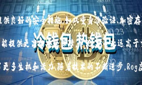   Rog虚拟币是什么？它如何改变游戏世界？ / 
 guanjianci Rog虚拟币, 游戏币, 区块链, 数字货币 /guanjianci 

什么是Rog虚拟币？
在这个数码时代，虚拟货币已逐渐从一种投资工具演变为我们日常生活中不可或缺的一部分。无论是用来在线购物、进行投资，还是在游戏中购买道具，虚拟货币正在深刻改变我们的消费方式。Rog虚拟币便是这种新兴数字货币的一部分，专注于游戏产业，并以独特的方式整合了区块链技术。

首先，Rog虚拟币作为一种数字货币，具备高流通性和去中心化的优势。它的交易依赖于区块链技术，确保交易的透明性与安全性。相比传统的货币交易方式，Rog虚拟币的使用能够极大地缩短交易时间，让玩家在游戏内外的操作更加流畅。

Rog虚拟币的主要特点
Rog虚拟币有几个显著特点使其在游戏圈中脱颖而出。首先，它是为玩家量身定制的。与其他虚拟货币不同，Rog虚拟币不仅是一种支付手段，更是游戏内经济的一部分。玩家可以使用Rog币直接购买游戏内的装备、道具或者订阅服务，同时也能够将玩游戏时获得的Rog虚拟币提取出来，进行实质性的货币交易。

其次，Rog虚拟币的安全性是其重要卖点之一。由于区块链技术本身的不可篡改性，任何关于Rog币的交易都被永久记录在链上，交易双方都能清楚看到交易的全过程。这样的透明度不仅提升了玩家的信任感，还有助于减少欺诈和盗窃现象的出现。

Rog虚拟币对于游戏产业的影响
Rog虚拟币的推出，无疑为游戏产业带来了颠覆性的变化。首先，它提升了游戏的沉浸感。玩家不仅仅是在游戏中打怪升级，使用Rog虚拟币购买虚拟物品的过程，更加贴近于现实中的消费体验。这样的设计使得玩家的参与感和投入感大大增强。 

其次，Rog虚拟币的出现让游戏开发者也有了新的盈利模式。设计得当的Rog币系统，开发者可以通过出售虚拟货币获得收入。这种模式激励开发者不断推出精彩的游戏内容，保持玩家对游戏的黏性。

Rog虚拟币的应用场景
Rog虚拟币的应用不仅限于游戏内。随着越来越多的区块链游戏的出现，Rog虚拟币也掌握了更广泛的应用场景。例如，它可以作为奖励机制的一部分，玩家完成某些任务后可以获得Rog币。这种方式能够激励玩家更积极地参与到游戏中，提升整体的活跃度。

此外，Rog虚拟币也可以用于游戏外的交易，比如在二手市场上交易游戏账号或虚拟物品。玩家可以使用Rog币向其他玩家购买或者出售游戏相关物品，这一交易过程中的便捷性和安全性都得到了保障。

未来展望
展望未来，Rog虚拟币可能会为游戏产业的发展带来更多的可能性。随着越来越多的玩家接受并使用虚拟货币，我们有理由相信Rog虚拟币将成为未来游戏经济的主体。 

区块链技术的进一步发展将为Rog虚拟币的提升带来更多机会。例如，未来的游戏可能会实现更复杂的经济系统，虚拟币之间的兑换和转赠也会变得更加灵活。同时，随着去中心化金融（DeFi）理念的兴起，Rog虚拟币可能会与其他金融工具和平台结合，形成更丰富的生态系统。

相关问题介绍
h4问题一：Rog虚拟币如何进行交易？/h4
Rog虚拟币的交易过程相对简单。一旦你拥有了Rog虚拟币，你可以在支持该币种的游戏内自由交易。或者，你也可以在一些专门的交易平台上进行兑换，变现成其他的数字货币或者法定货币。交易时，确保选择信誉良好的平台，以保证交易的安全。

一般来说，交易流畅与否与网络环境、平台的稳定性都有关系。在高峰时段，交易可能会出现延迟，因此，建议玩家选择合适的时间进行交易。通过良好的交易习惯，可以有效地避免在交易中出现的各种问题。

h4问题二：如何安全地存储Rog虚拟币？/h4
虚拟货币的安全性始终是一个被广泛讨论的话题。对于Rog虚拟币的存储，建议用户使用专门的钱包应用程序。这类钱包通常能够提供良好的安全措施，如双重身份验证、加密存储等，确保用户的资金安全。

此外，玩家还应该定期备份自己的钱包数据，避免因意外丢失造成的损失。对有较大数量Rog币的玩家，可以考虑使用硬件钱包，这样能提供更高的安全保障。牢记，安全永远高于交易的方便性。

总结而言，Rog虚拟币的出现为游戏界带来了新的机遇与挑战。它不仅改变了我们互动和消费的方式，也为游戏的开发和运营注入了更多生机和活力。随着技术的不断进步，Rog虚拟币必将在未来扮演更加重要的角色。