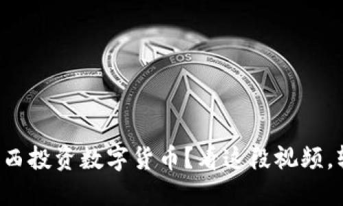 如何在巴西投资数字货币？看这段视频，轻松入门！
